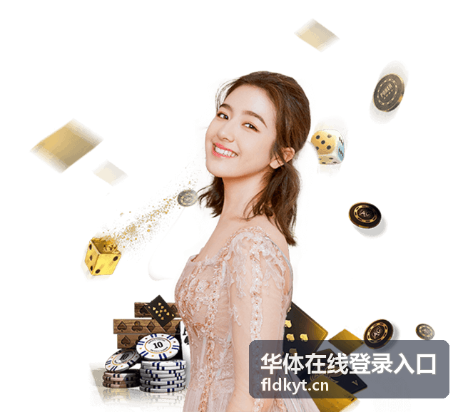 华体在线登录入口规则类公告说明配图